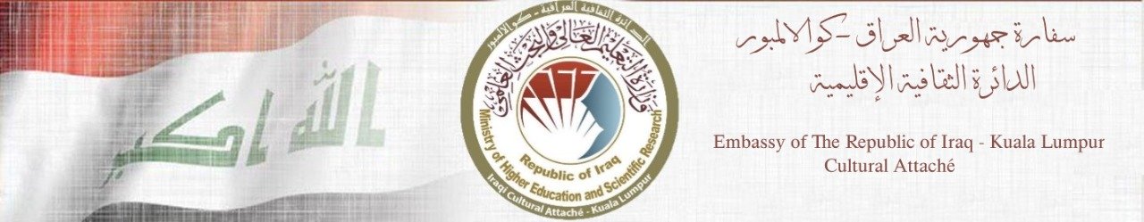  الملحقية الثقافية العراقية – كوالا لمبور